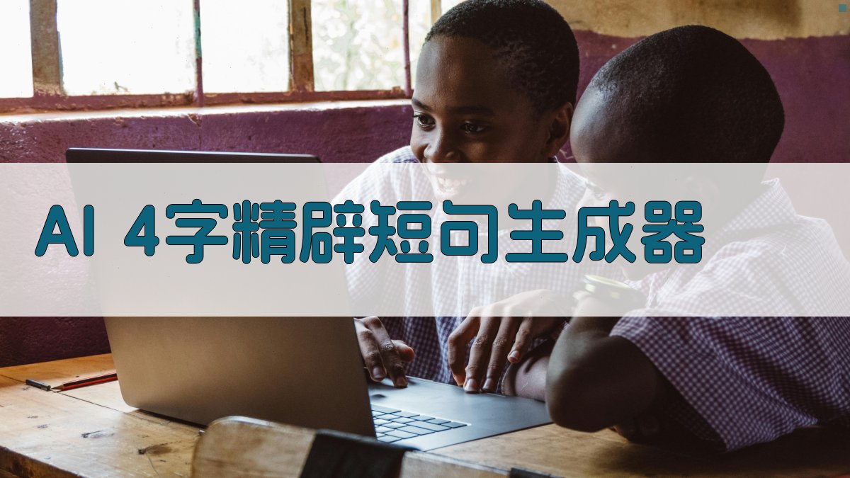 AI 4字精辟短句生成器